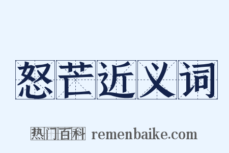 怒芒近义词是什么意思的图片